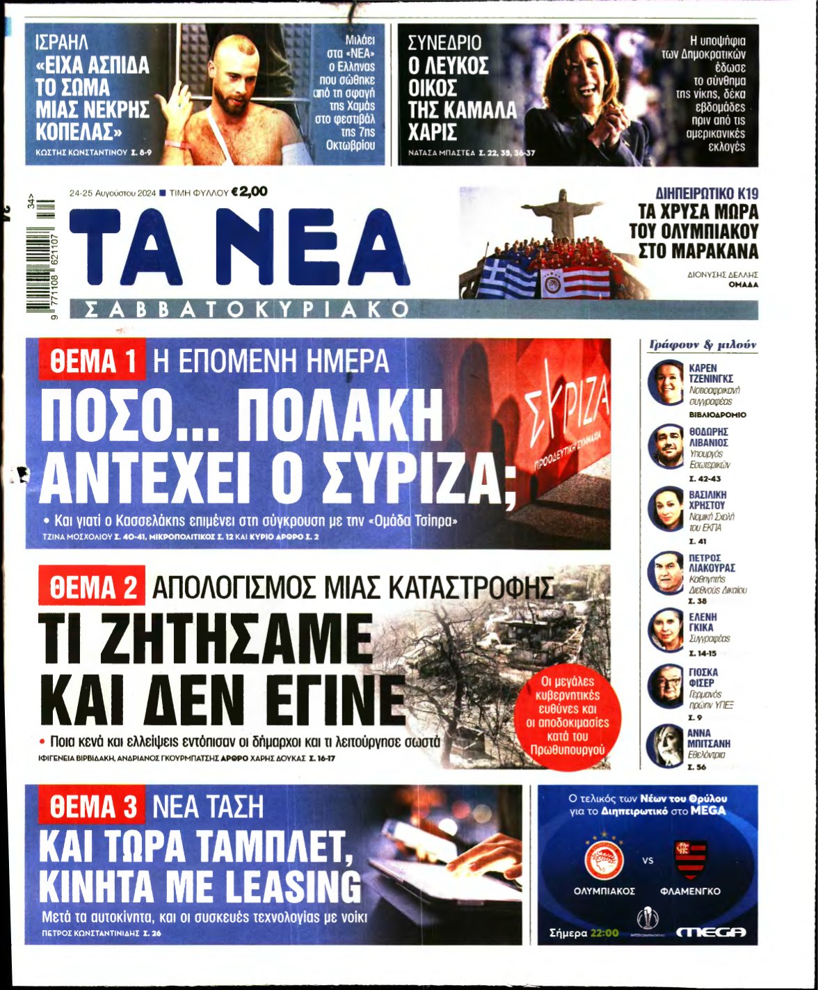 ΤΑ ΝΕΑ – 24/08/2024