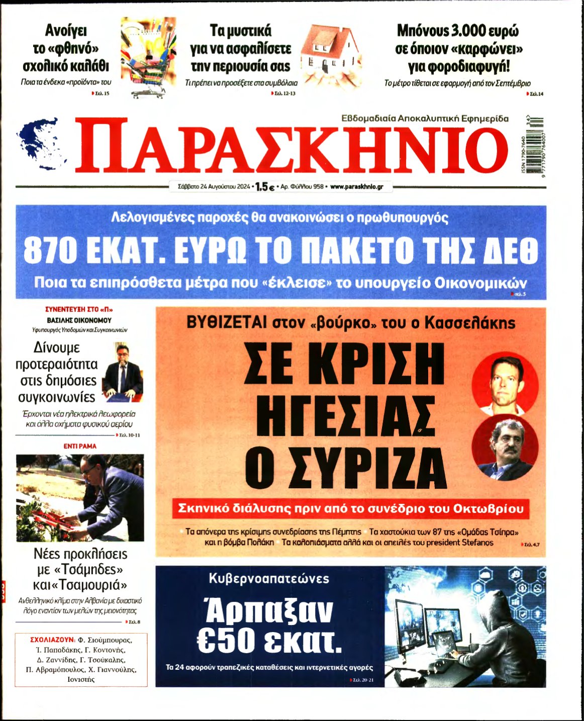 ΤΟ ΠΑΡΑΣΚΗΝΙΟ – 24/08/2024