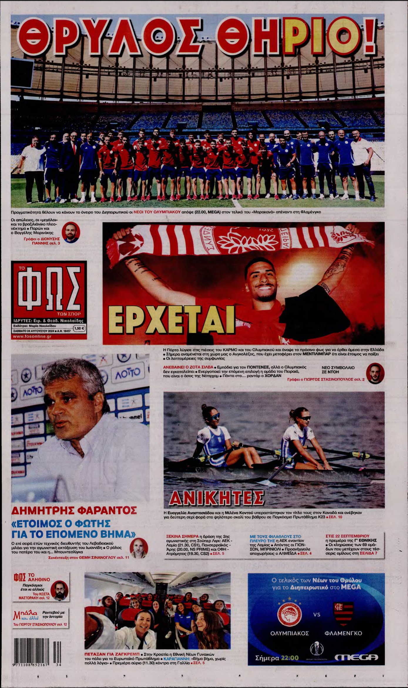 ΦΩΣ ΤΩΝ ΣΠΟΡ – 24/08/2024
