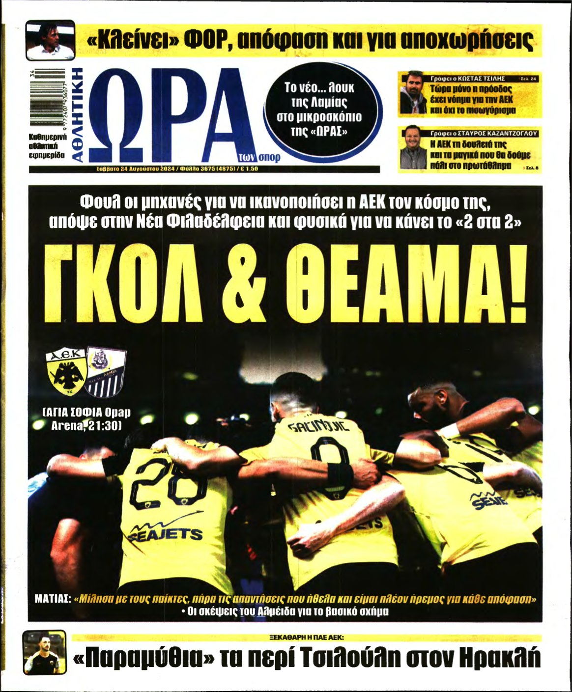 ΩΡΑ ΤΩΝ ΣΠΟΡ – 24/08/2024
