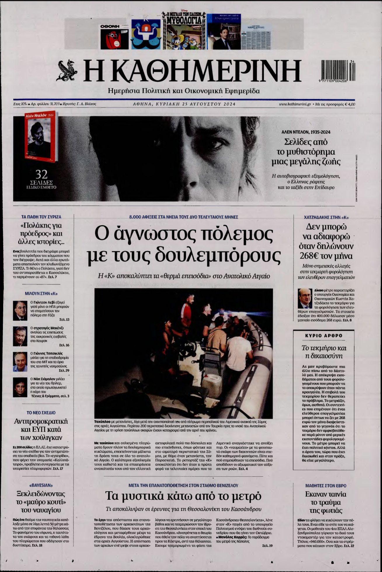 ΚΑΘΗΜΕΡΙΝΗ ΚΥΡΙΑΚΗΣ – 25/08/2024