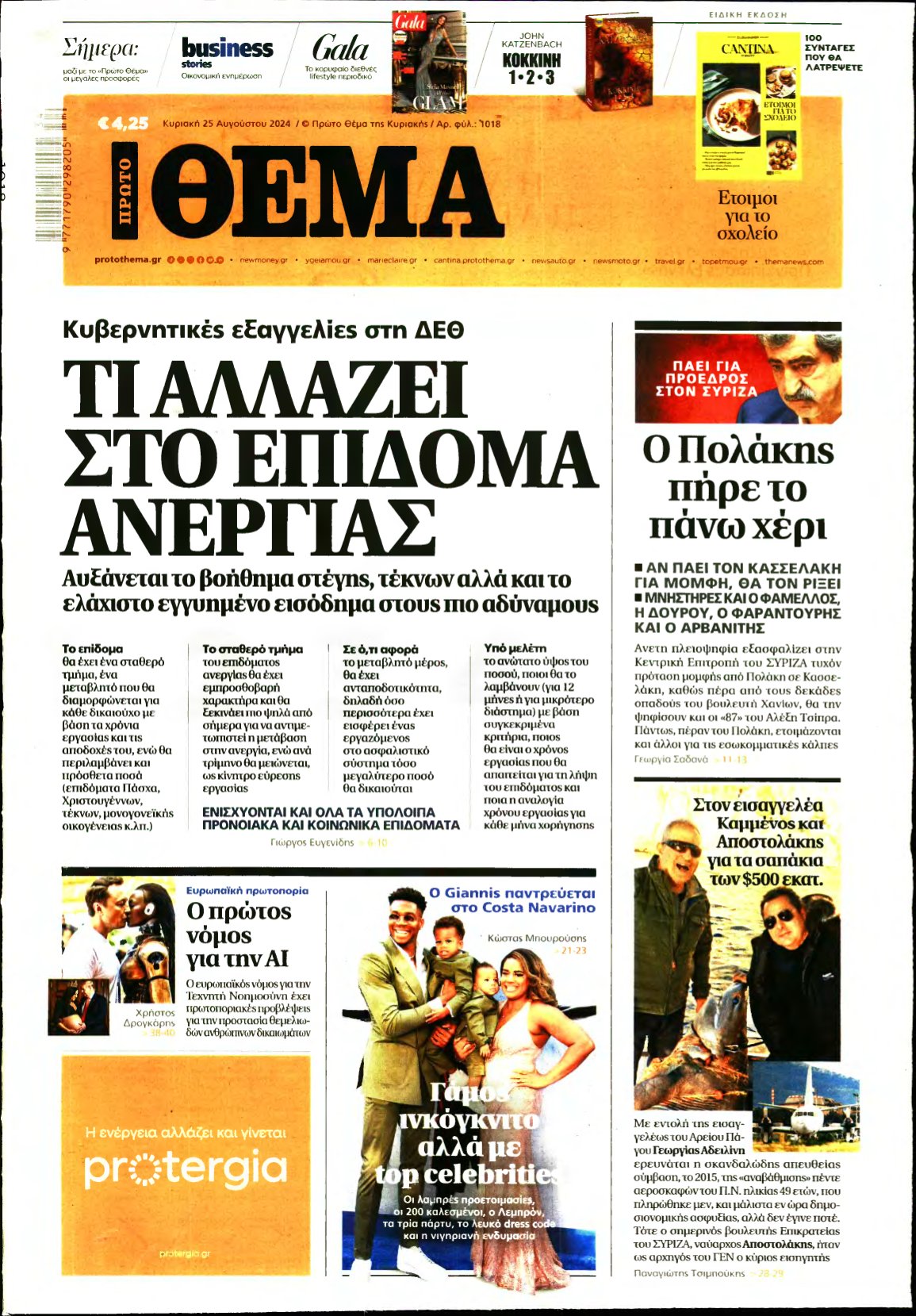 ΠΡΩΤΟ ΘΕΜΑ – 25/08/2024