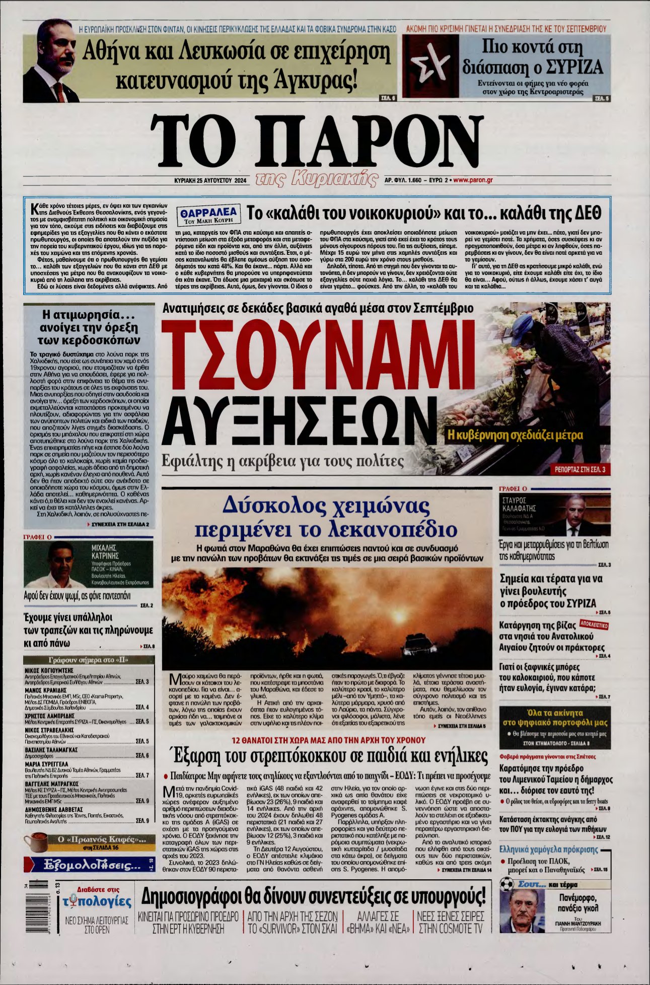 ΤΟ ΠΑΡΟΝ – 25/08/2024