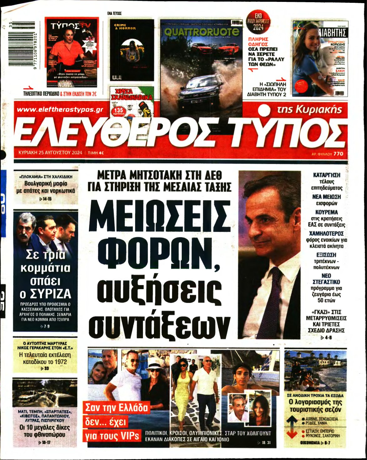 ΕΛΕΥΘΕΡΟΣ ΤΥΠΟΣ ΚΥΡΙΑΚΗΣ – 25/08/2024