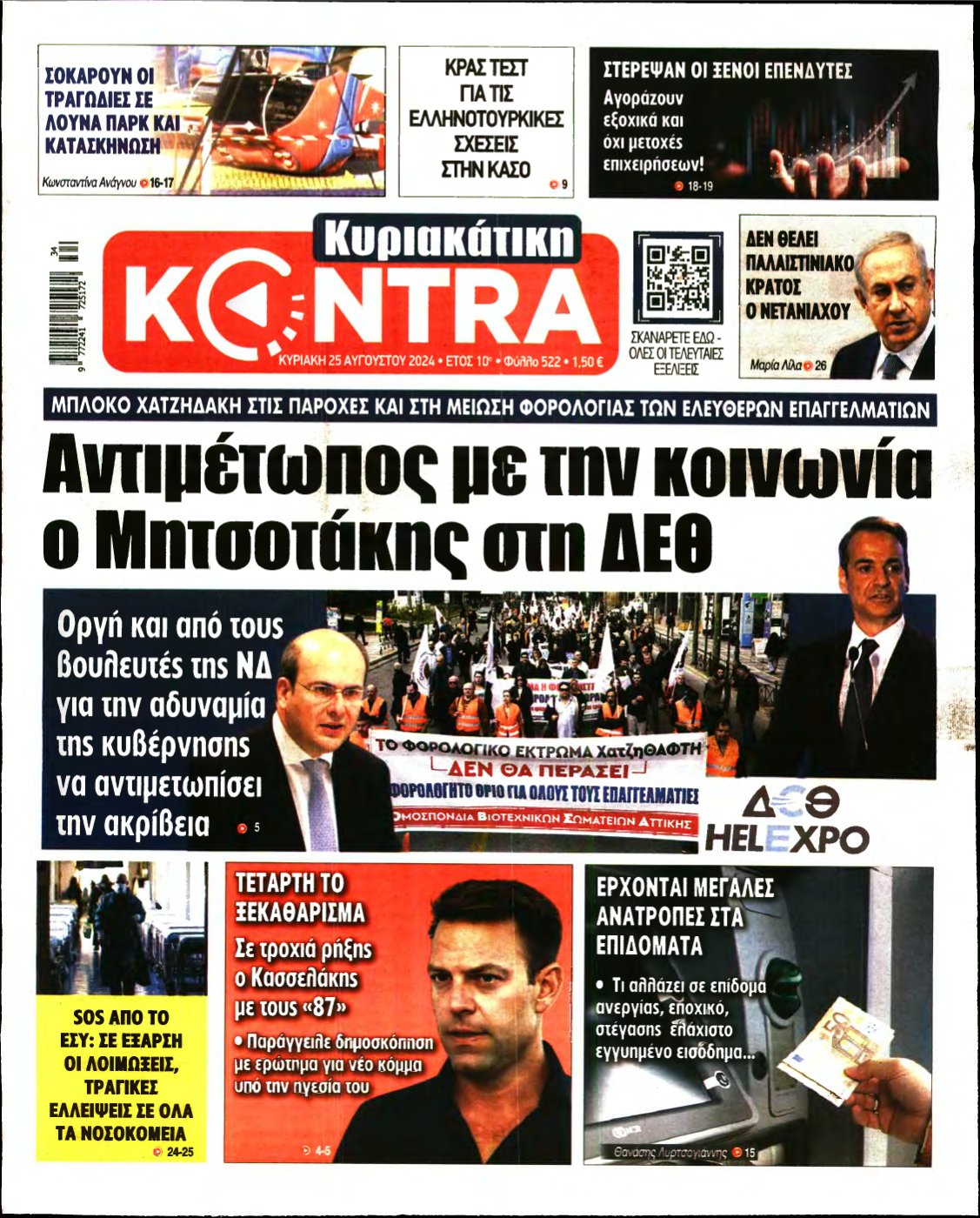 ΚΥΡΙΑΚΑΤΙΚΗ KONTRA NEWS – 25/08/2024