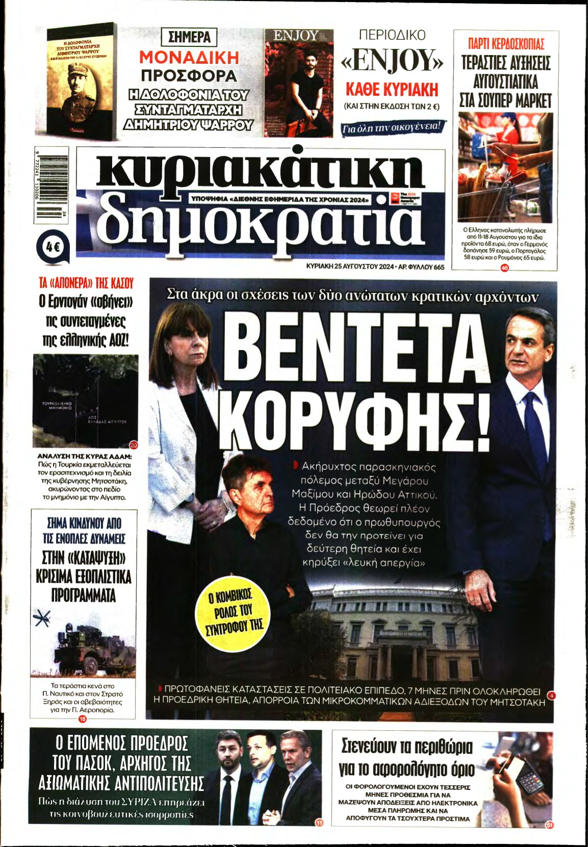 ΚΥΡΙΑΚΑΤΙΚΗ ΔΗΜΟΚΡΑΤΙΑ – 25/08/2024