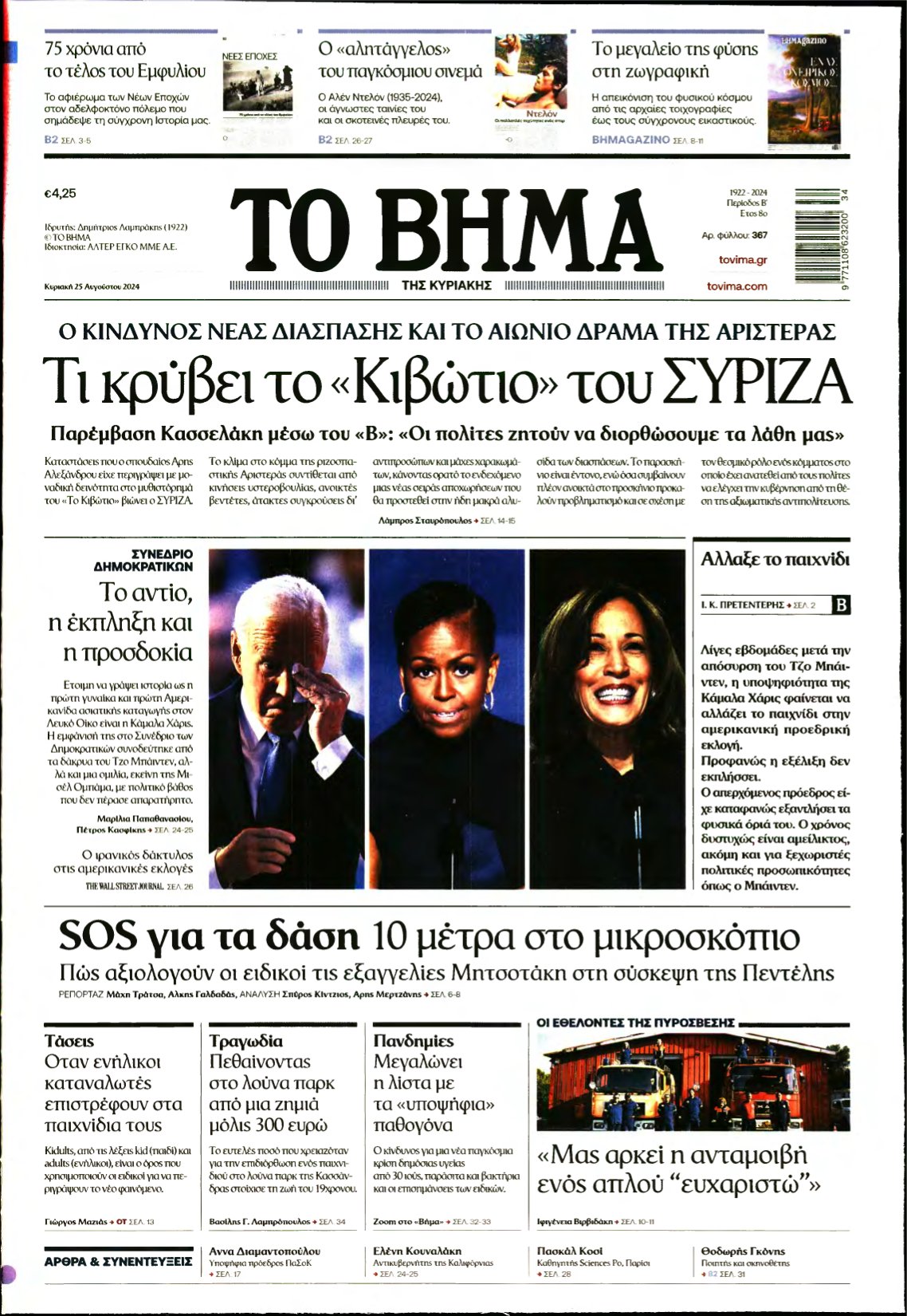 ΤΟ ΒΗΜΑ ΤΗΣ ΚΥΡΙΑΚΗΣ – 25/08/2024