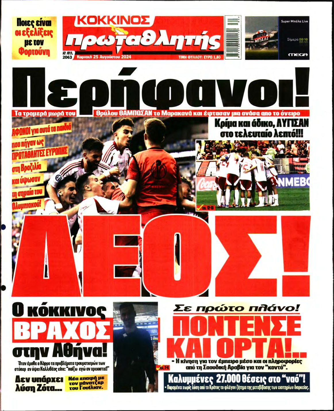 ΠΡΩΤΑΘΛΗΤΗΣ ΤΗΣ ΚΥΡΙΑΚΗΣ – 25/08/2024