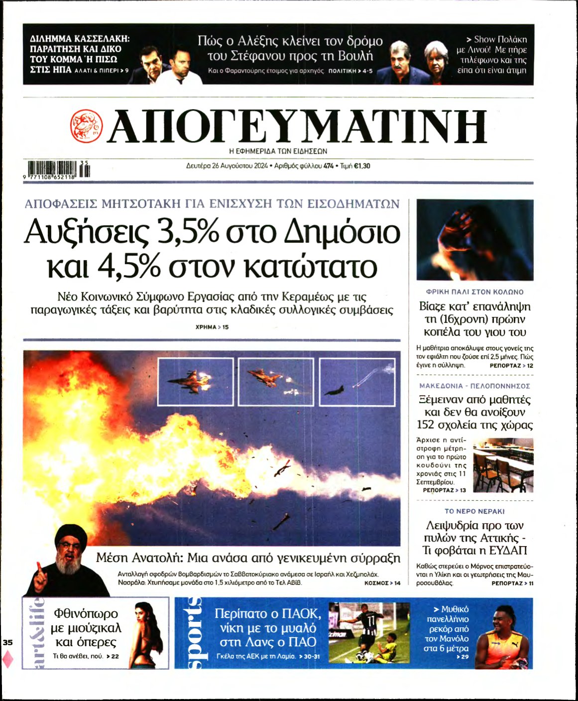 ΑΠΟΓΕΥΜΑΤΙΝΗ – 26/08/2024