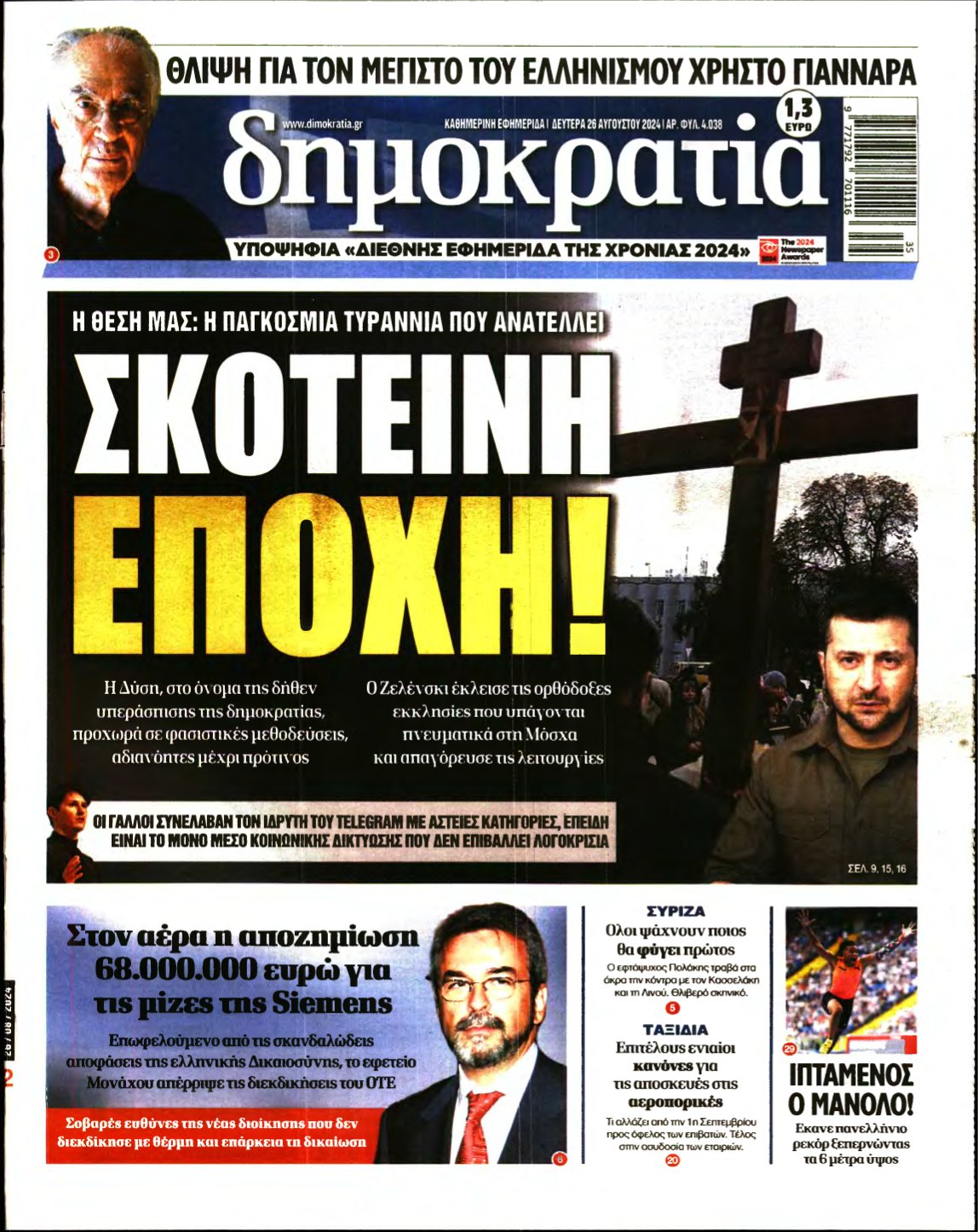 ΔΗΜΟΚΡΑΤΙΑ – 26/08/2024