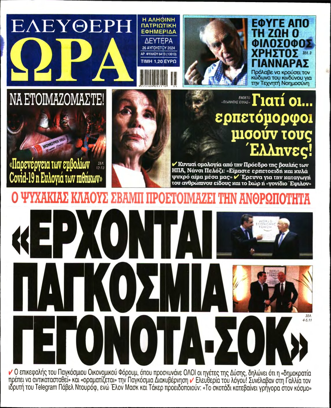 ΕΛΕΥΘΕΡΗ ΩΡΑ – 26/08/2024