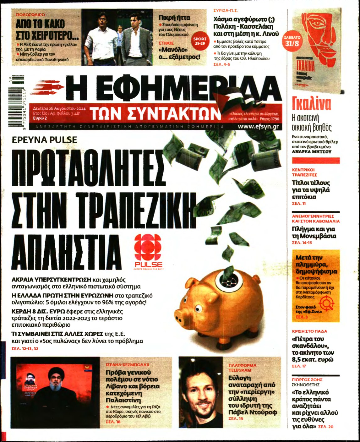 Η ΕΦΗΜΕΡΙΔΑ ΤΩΝ ΣΥΝΤΑΚΤΩΝ – 26/08/2024