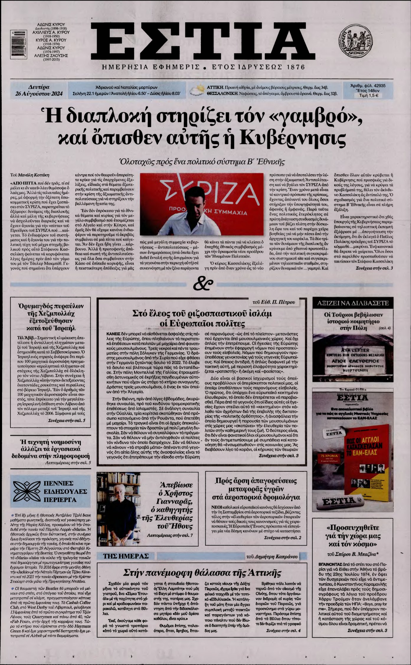 ΕΣΤΙΑ – 26/08/2024
