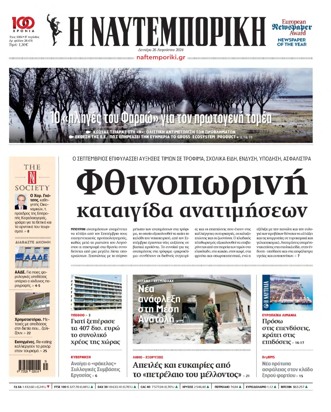 ΝΑΥΤΕΜΠΟΡΙΚΗ – 26/08/2024