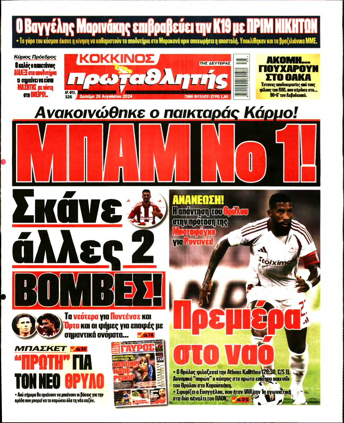 ΠΡΩΤΑΘΛΗΤΗΣ – 26/08/2024