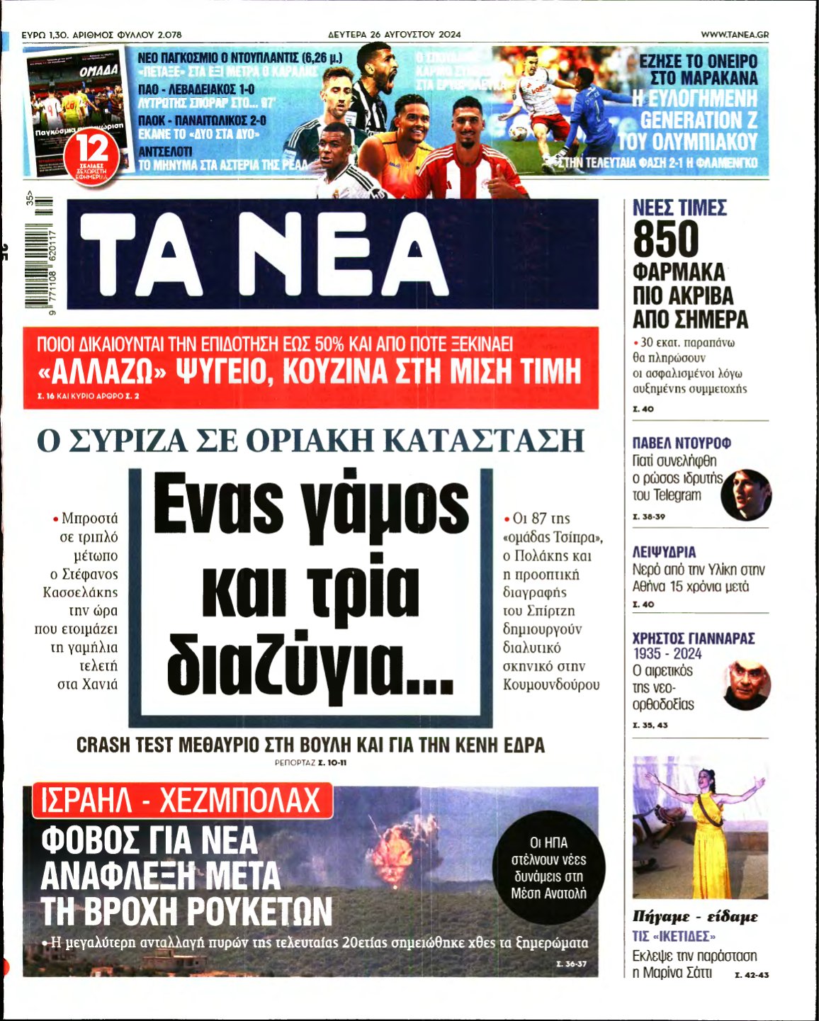ΤΑ ΝΕΑ – 26/08/2024