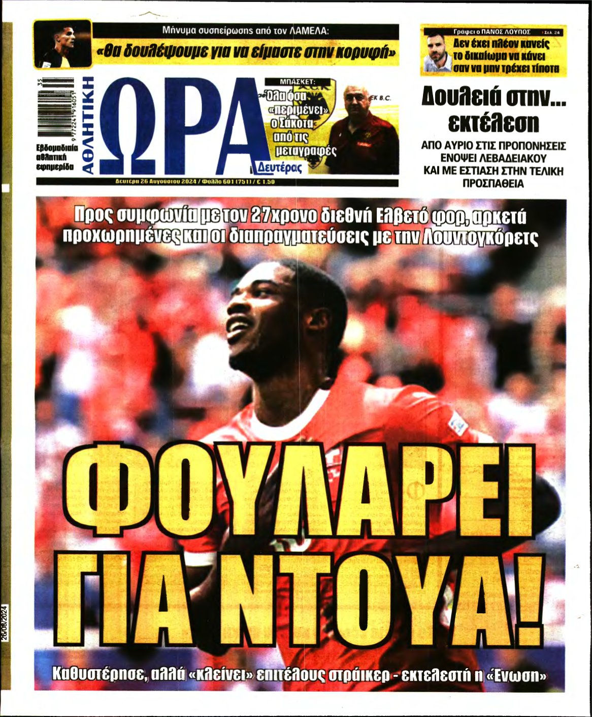 ΩΡΑ ΤΩΝ ΣΠΟΡ – 26/08/2024