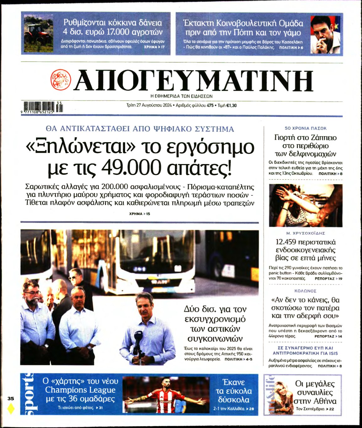 ΑΠΟΓΕΥΜΑΤΙΝΗ – 27/08/2024