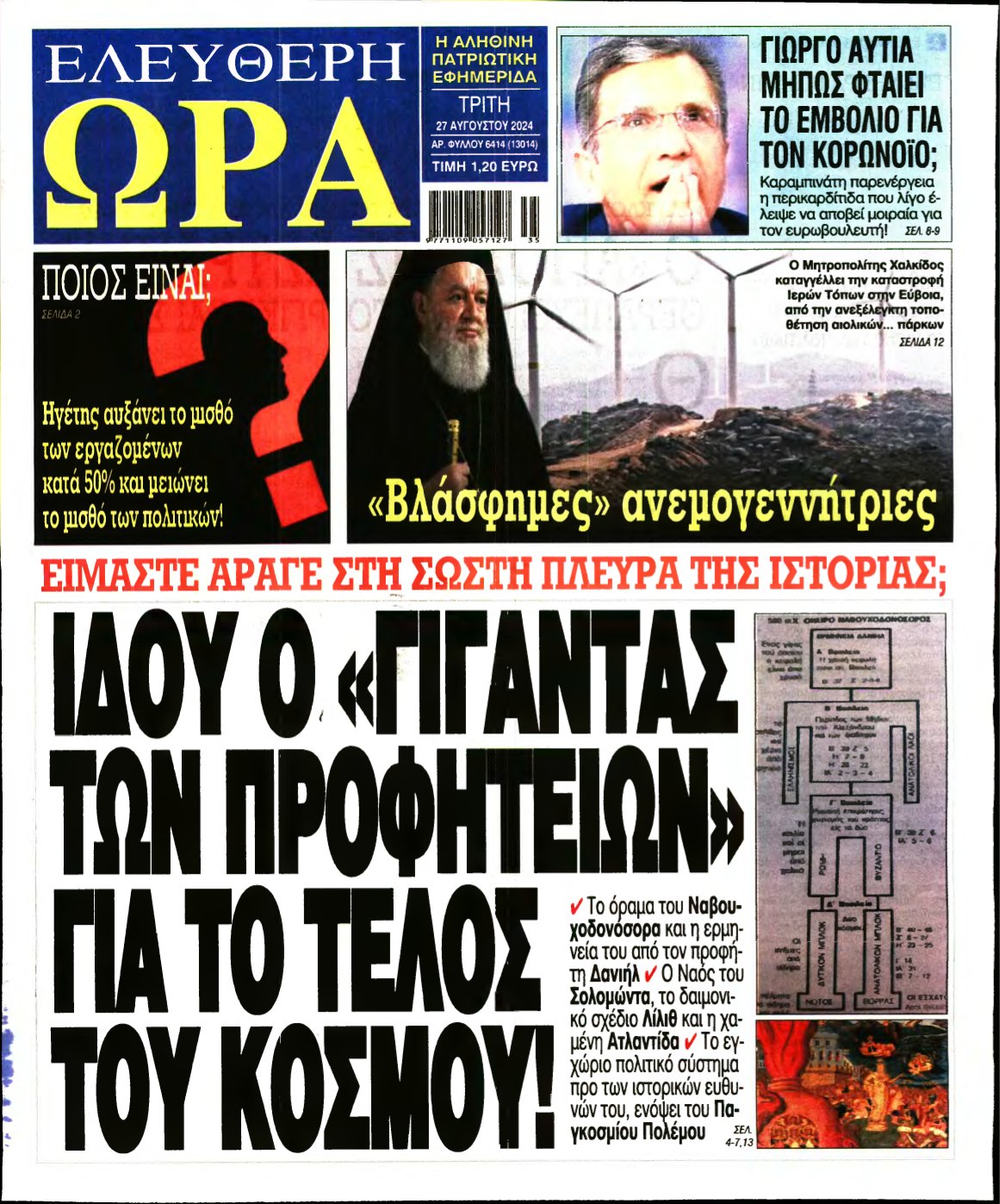 ΕΛΕΥΘΕΡΗ ΩΡΑ – 27/08/2024
