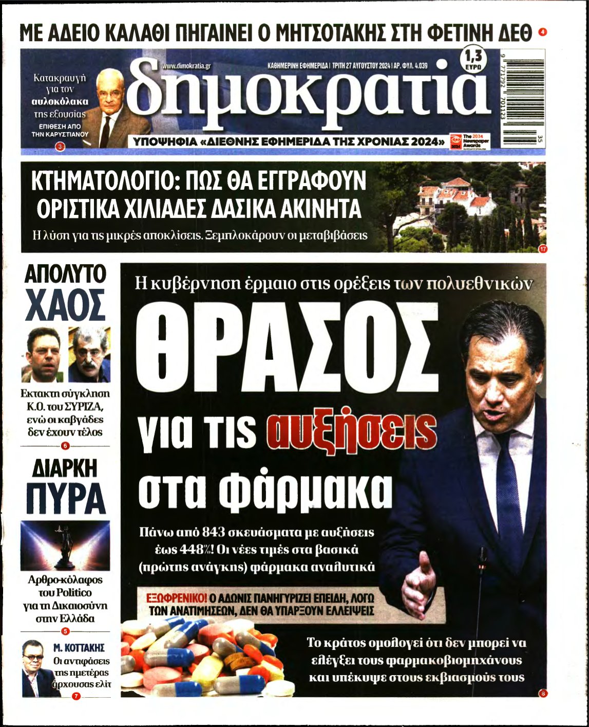 ΔΗΜΟΚΡΑΤΙΑ – 27/08/2024