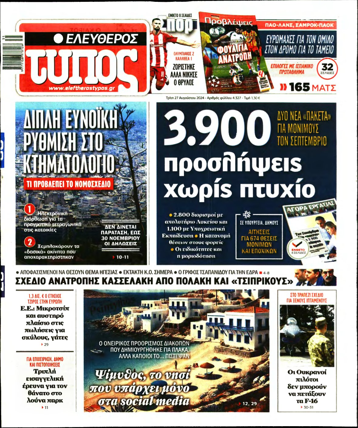 ΕΛΕΥΘΕΡΟΣ ΤΥΠΟΣ – 27/08/2024