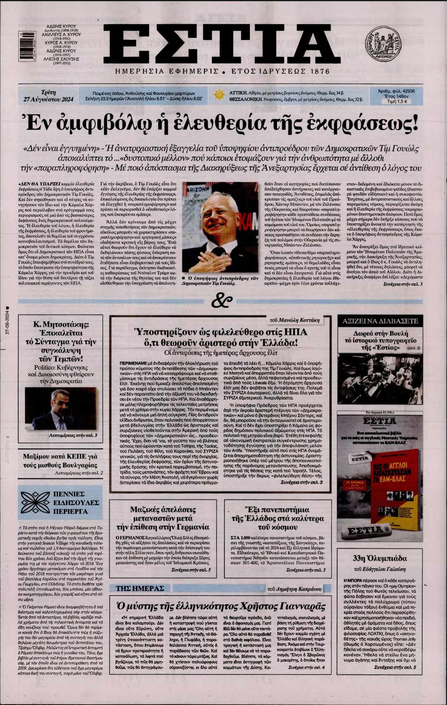 ΕΣΤΙΑ – 27/08/2024