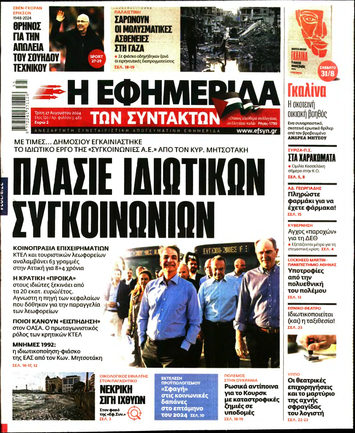 Η ΕΦΗΜΕΡΙΔΑ ΤΩΝ ΣΥΝΤΑΚΤΩΝ – 27/08/2024