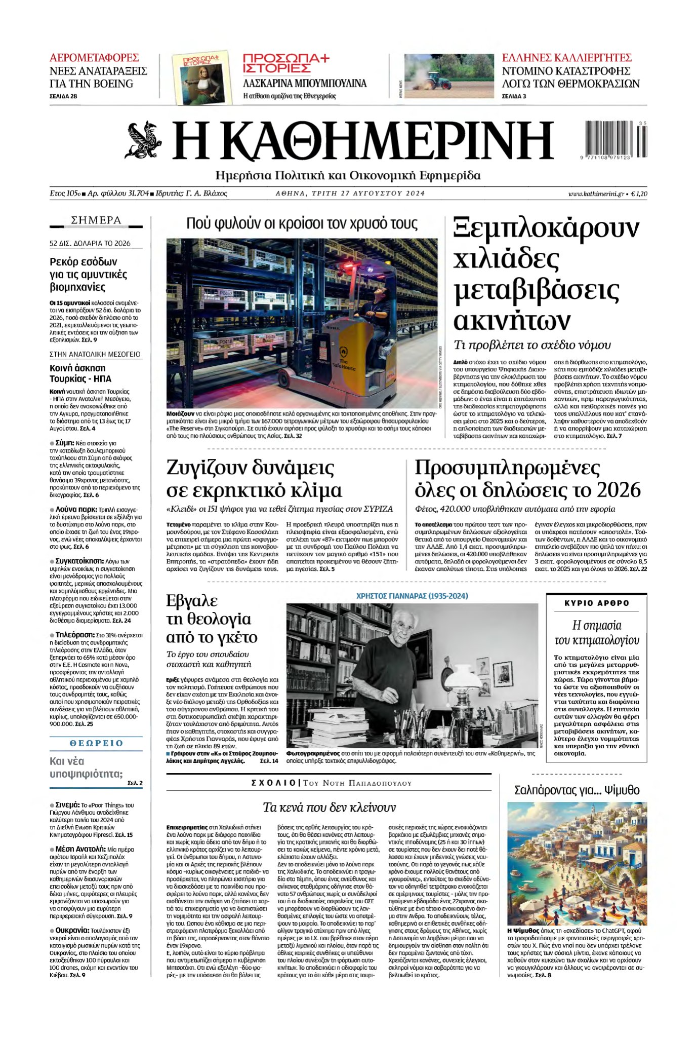 ΚΑΘΗΜΕΡΙΝΗ – 27/08/2024