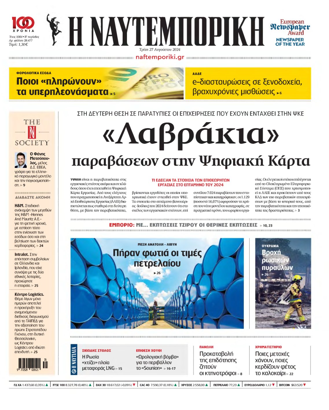 ΝΑΥΤΕΜΠΟΡΙΚΗ – 27/08/2024