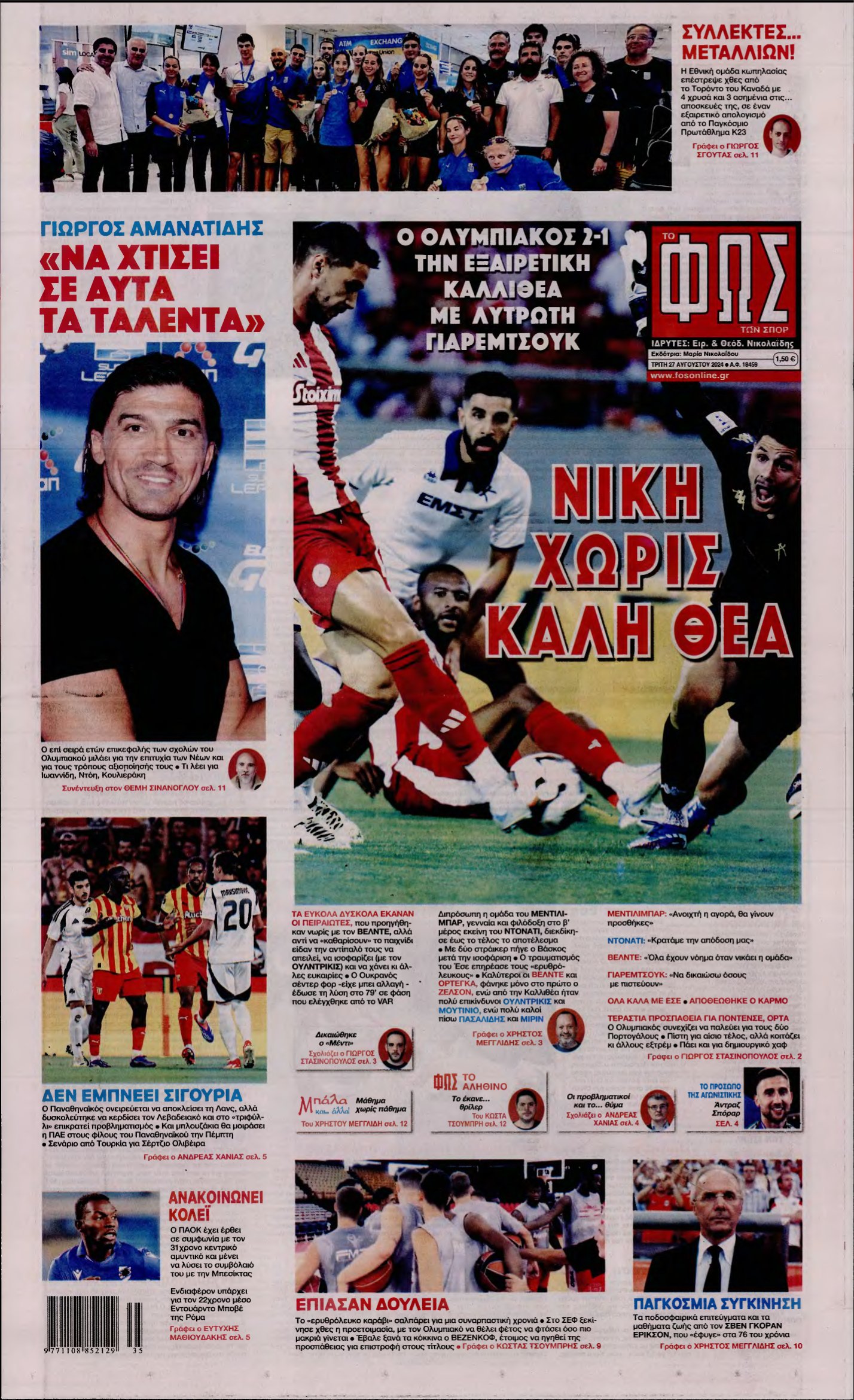 ΦΩΣ ΤΩΝ ΣΠΟΡ – 27/08/2024