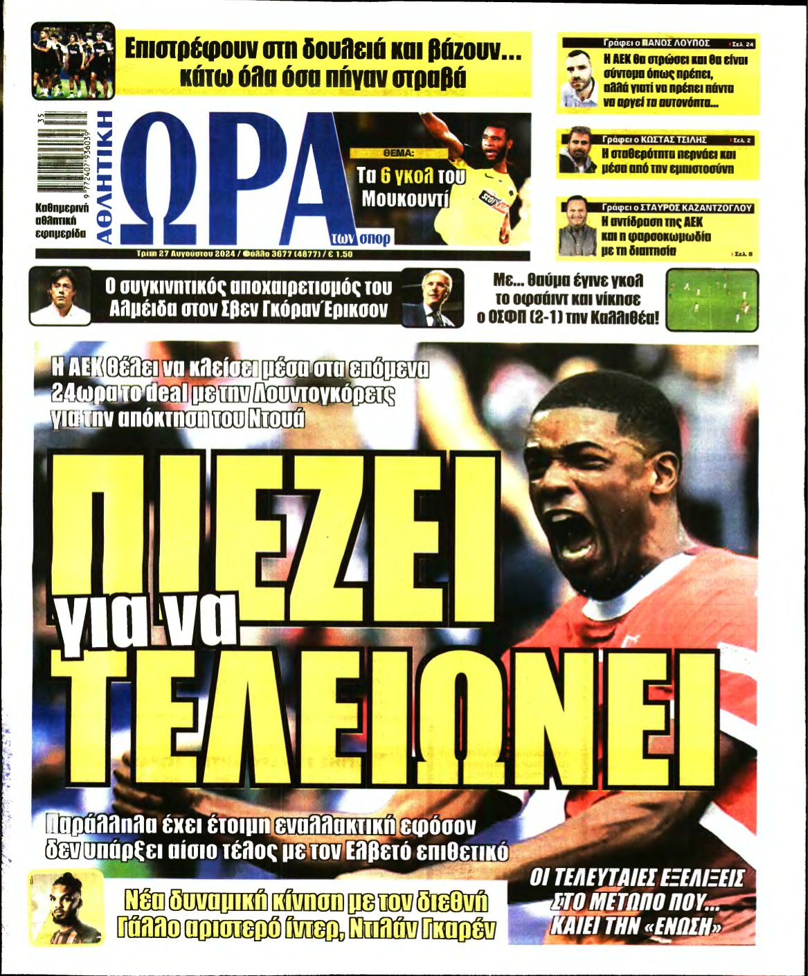 ΩΡΑ ΤΩΝ ΣΠΟΡ – 27/08/2024