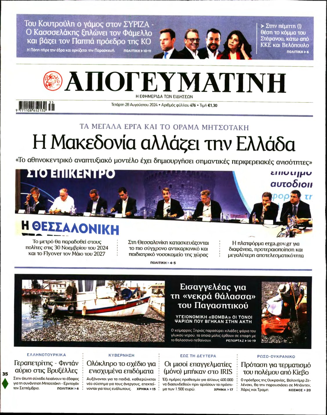 ΑΠΟΓΕΥΜΑΤΙΝΗ – 28/08/2024
