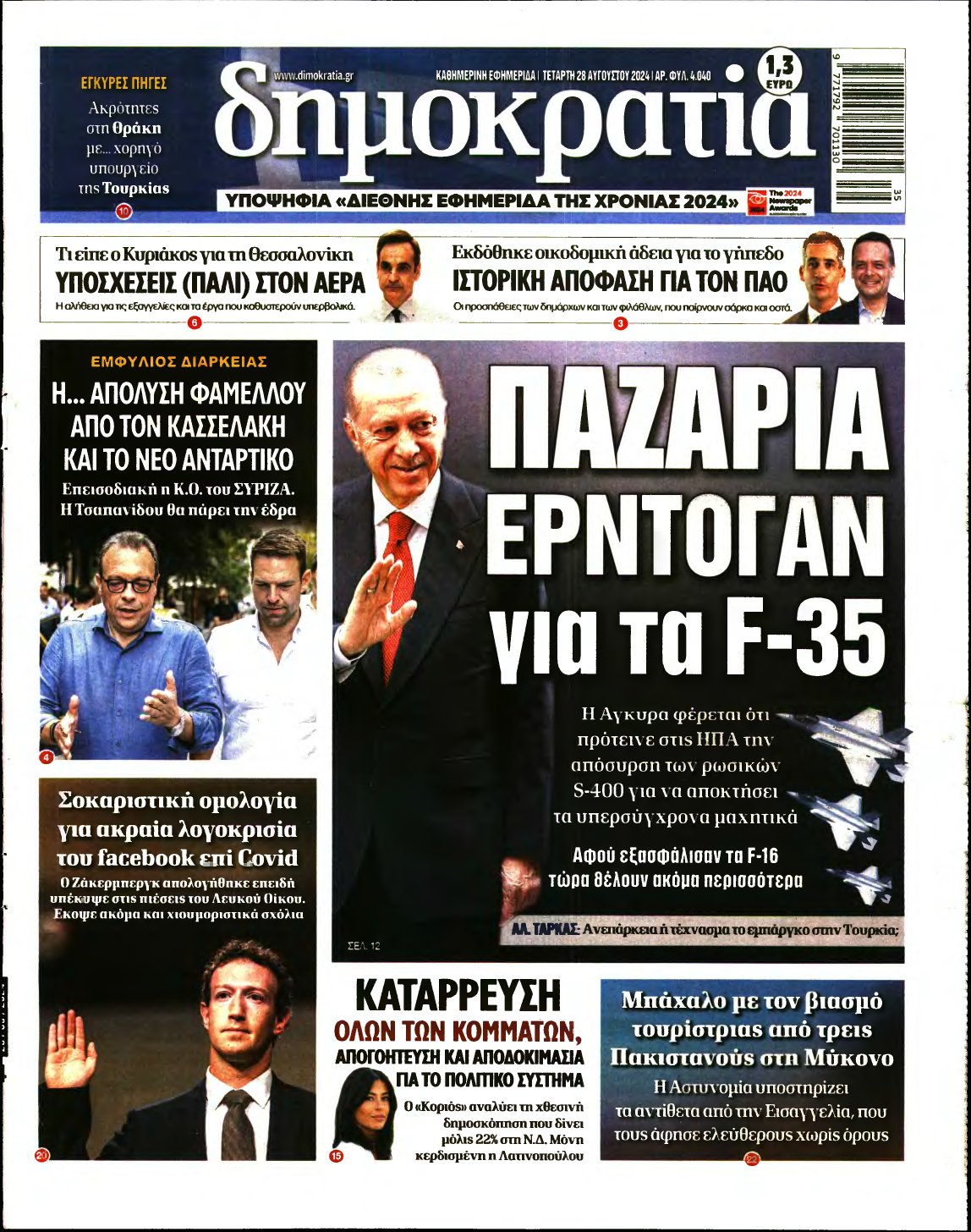 ΔΗΜΟΚΡΑΤΙΑ – 28/08/2024