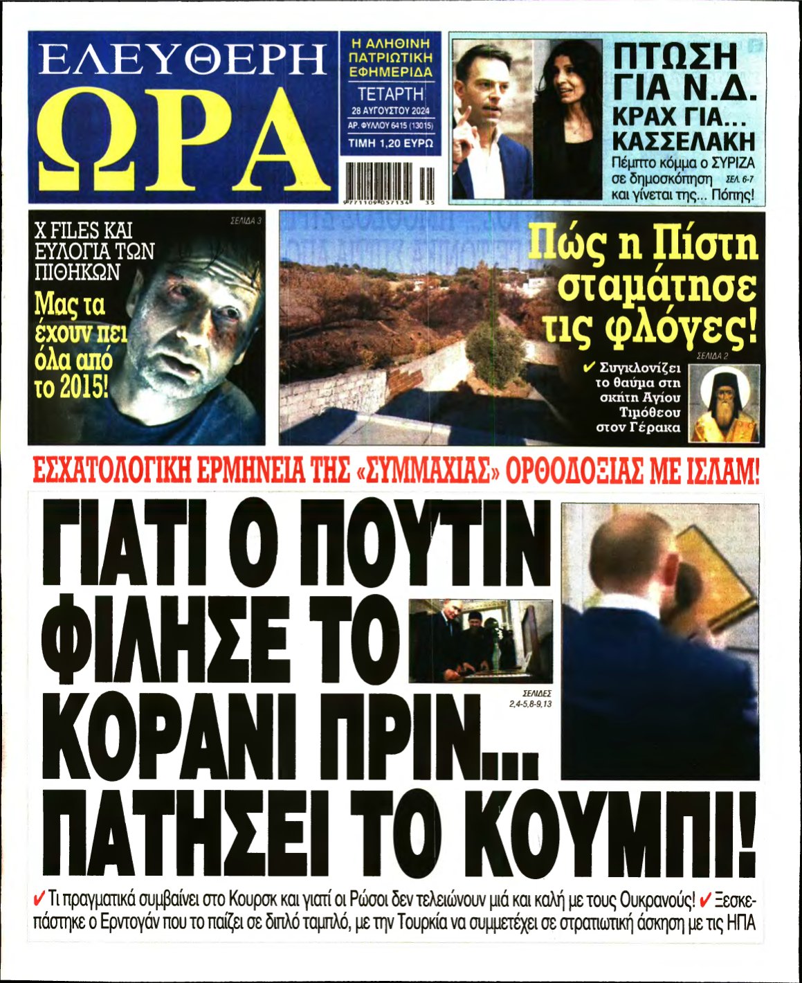 ΕΛΕΥΘΕΡΗ ΩΡΑ – 28/08/2024