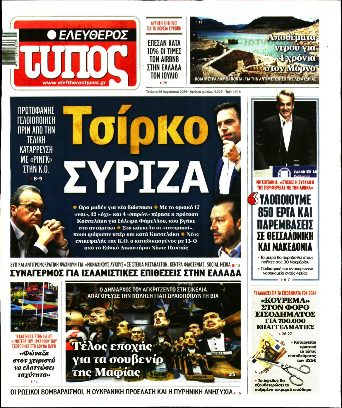 ΕΛΕΥΘΕΡΟΣ ΤΥΠΟΣ – 28/08/2024