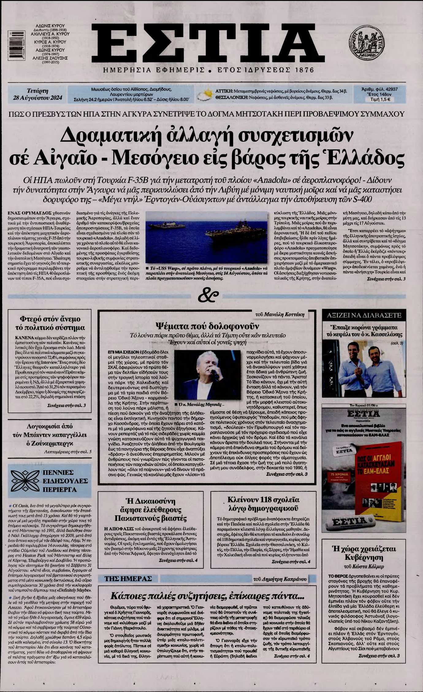 ΕΣΤΙΑ – 28/08/2024