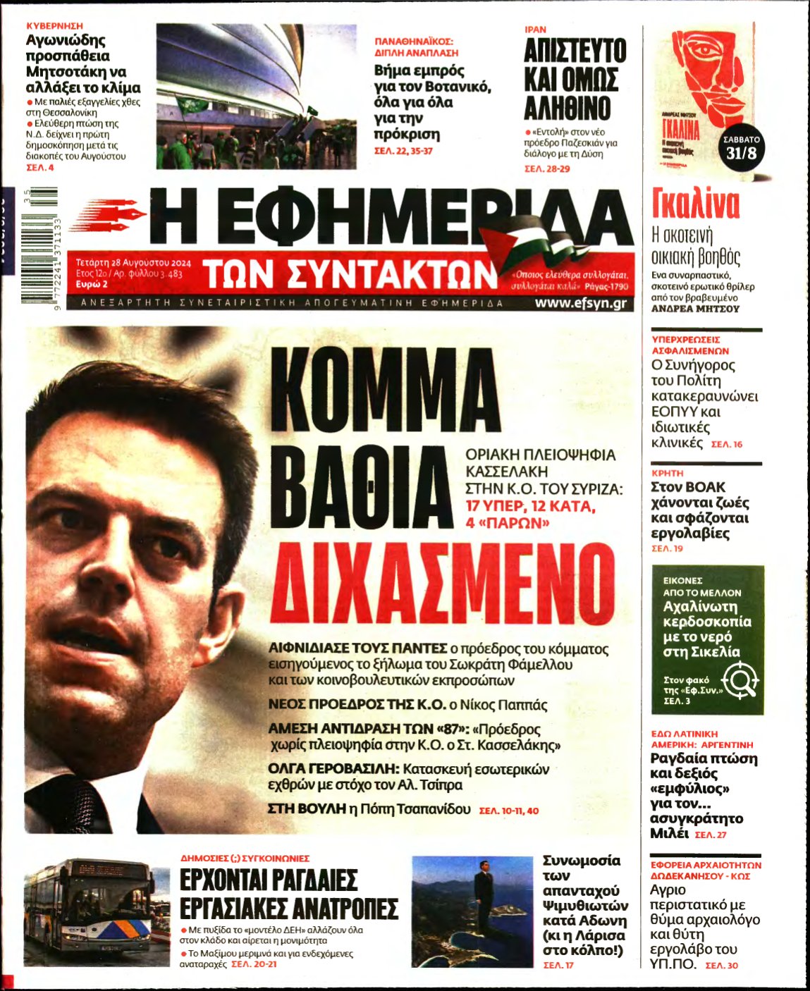 Η ΕΦΗΜΕΡΙΔΑ ΤΩΝ ΣΥΝΤΑΚΤΩΝ – 28/08/2024