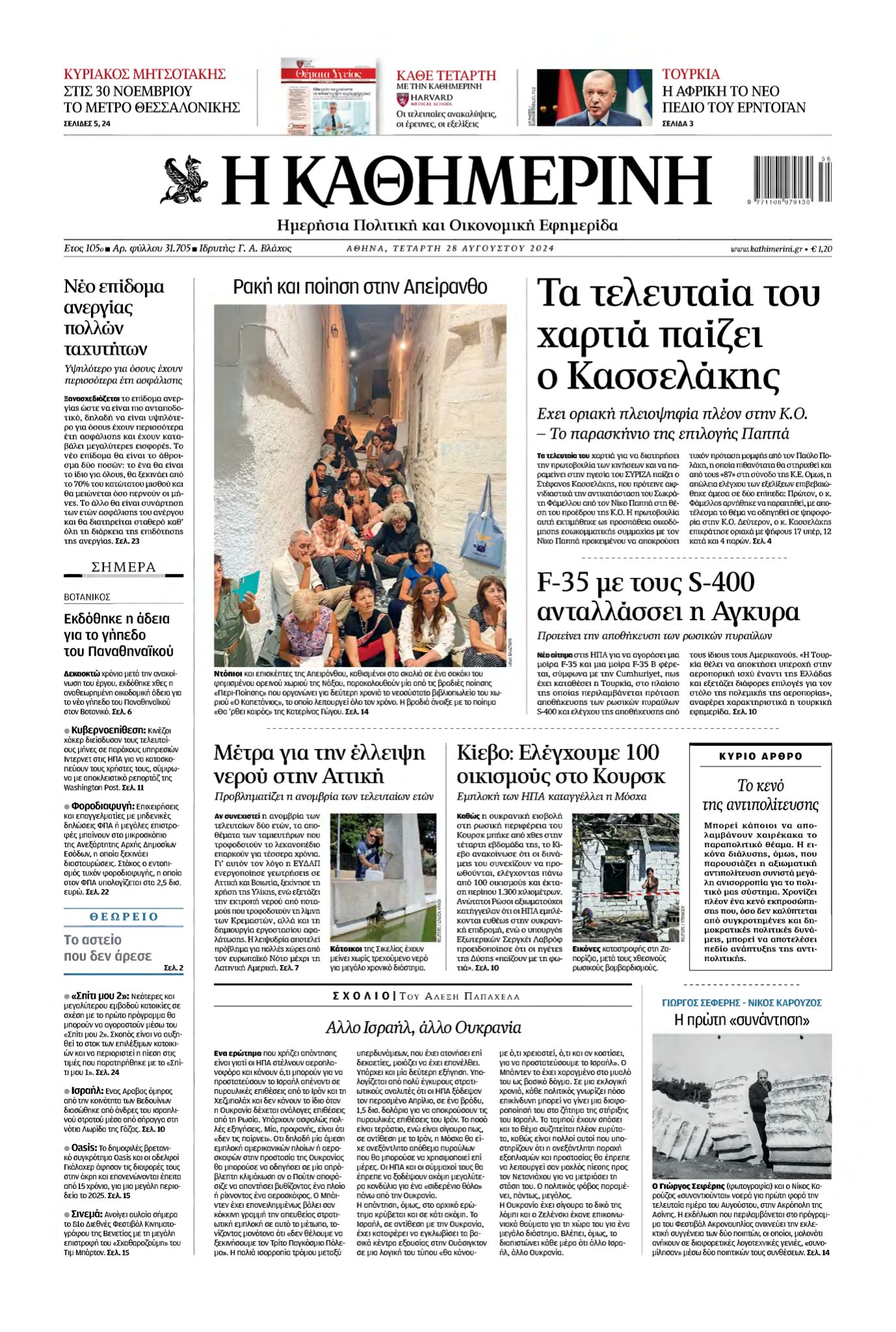 ΚΑΘΗΜΕΡΙΝΗ – 28/08/2024