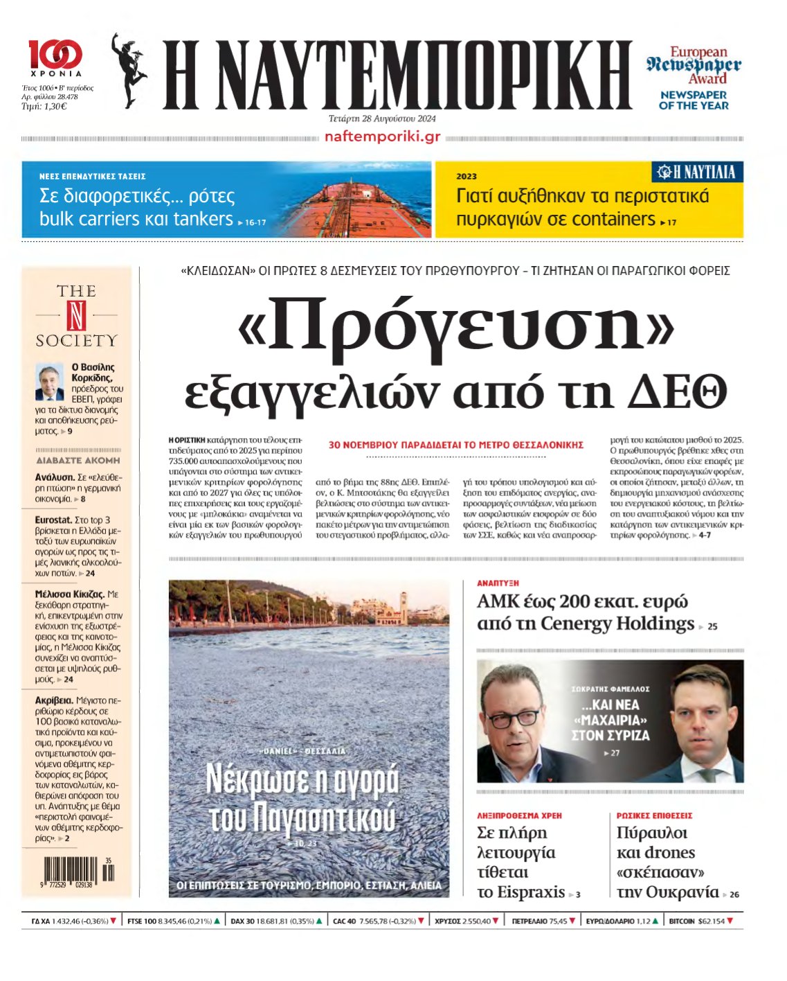 ΝΑΥΤΕΜΠΟΡΙΚΗ – 28/08/2024