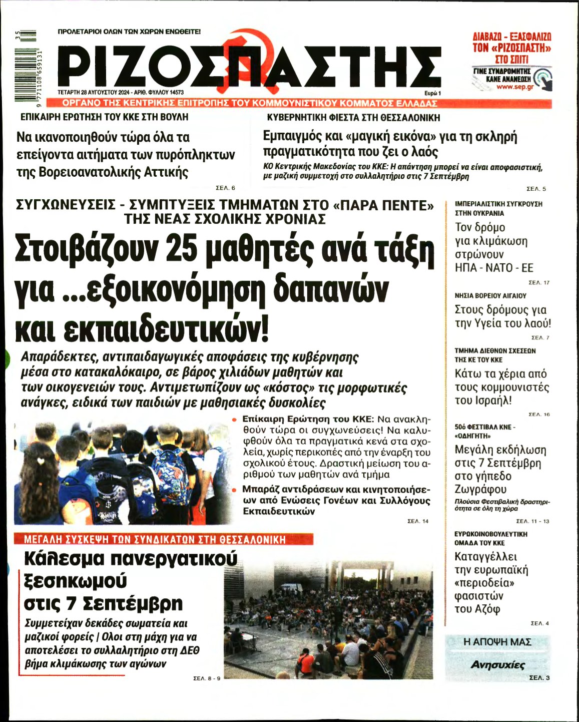 ΡΙΖΟΣΠΑΣΤΗΣ – 28/08/2024