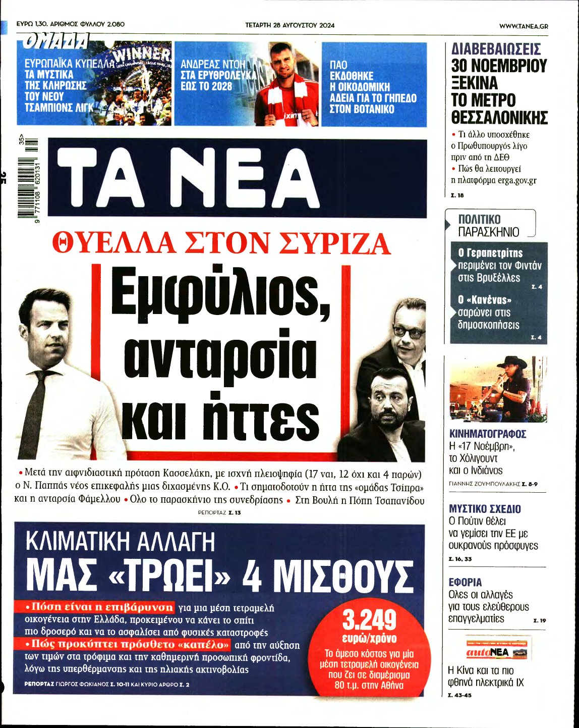 ΤΑ ΝΕΑ – 28/08/2024