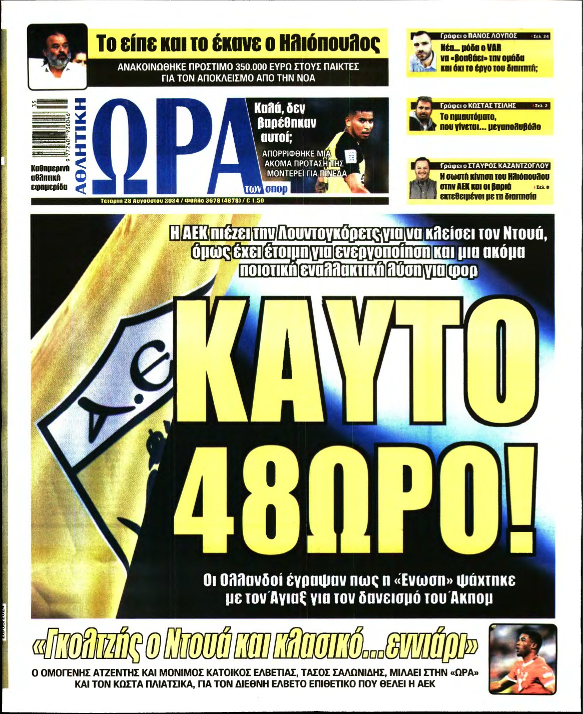 ΩΡΑ ΤΩΝ ΣΠΟΡ – 28/08/2024