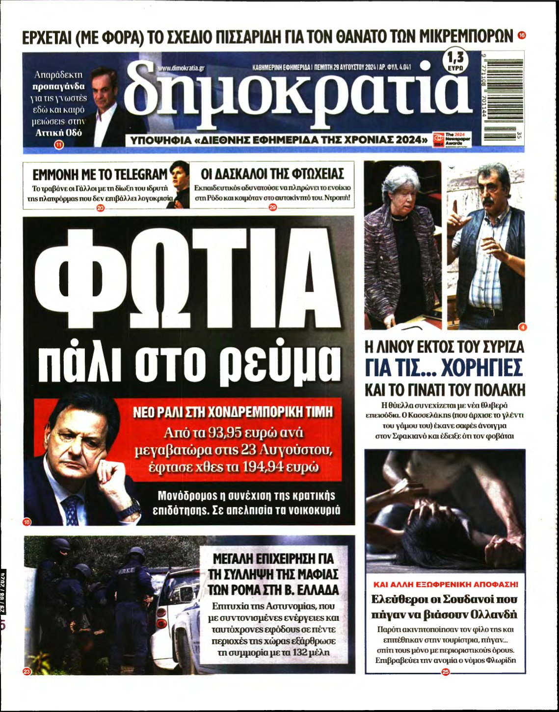 ΔΗΜΟΚΡΑΤΙΑ – 29/08/2024