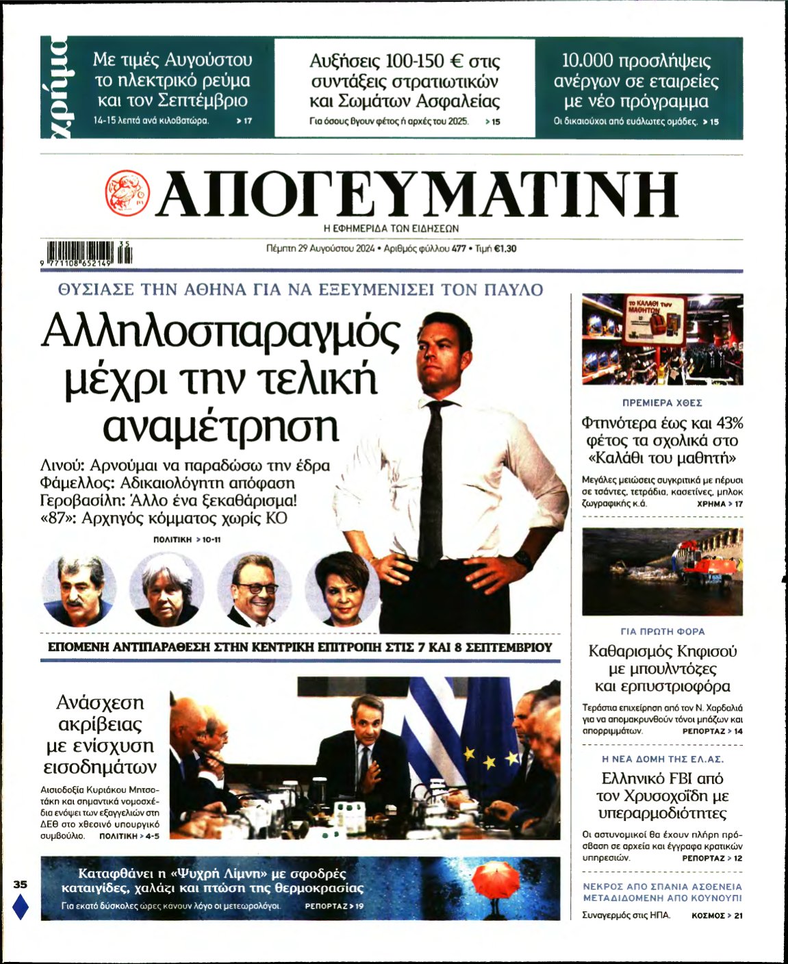 ΑΠΟΓΕΥΜΑΤΙΝΗ – 29/08/2024