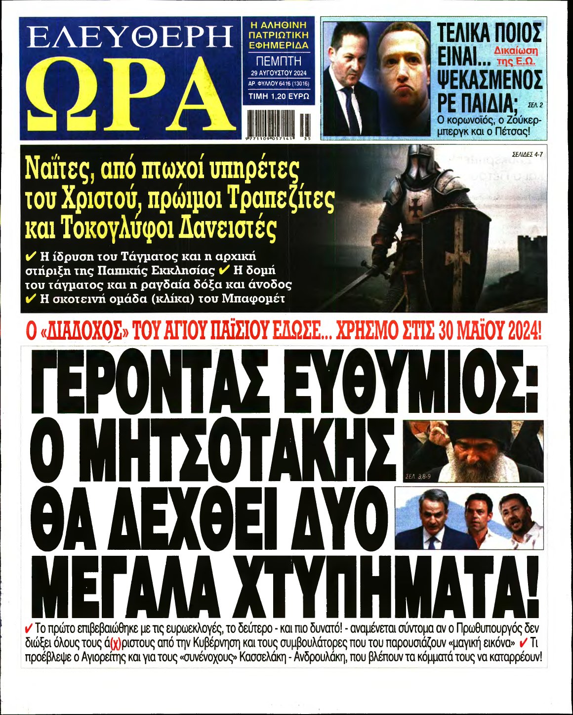 ΕΛΕΥΘΕΡΗ ΩΡΑ – 29/08/2024