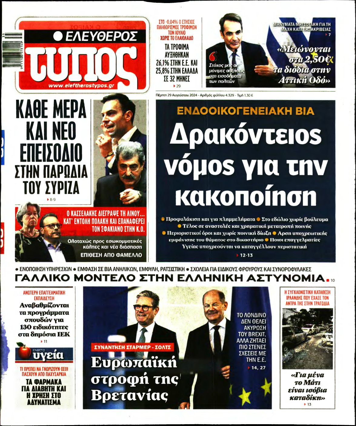 ΕΛΕΥΘΕΡΟΣ ΤΥΠΟΣ – 29/08/2024