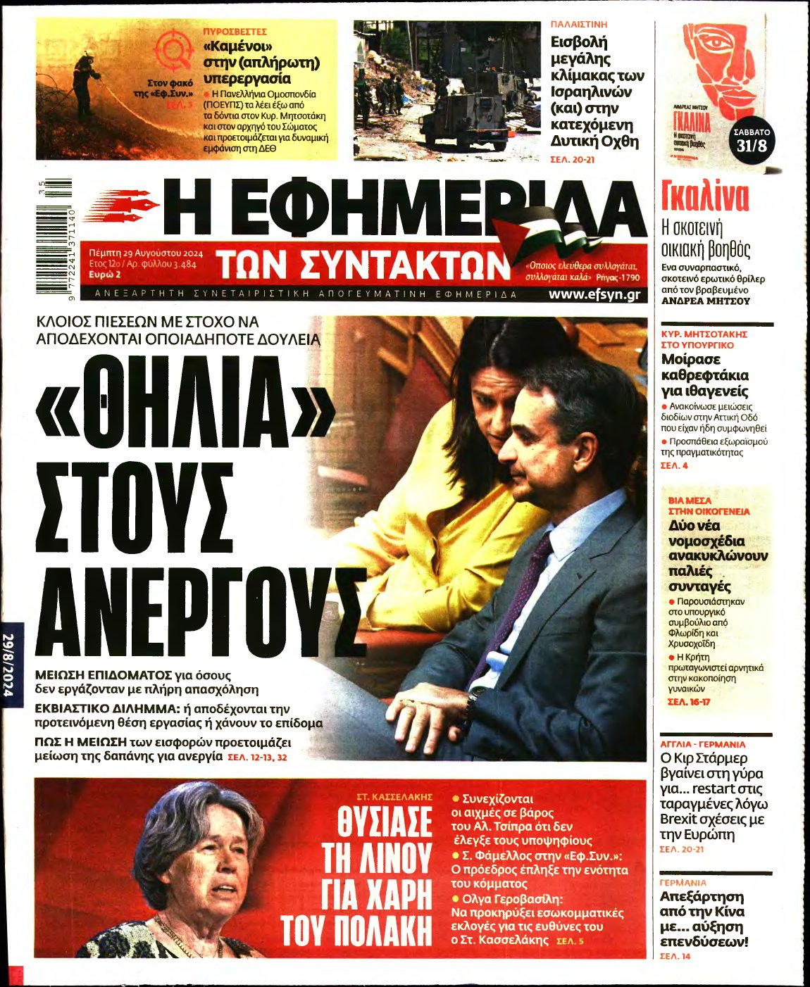 Η ΕΦΗΜΕΡΙΔΑ ΤΩΝ ΣΥΝΤΑΚΤΩΝ – 29/08/2024