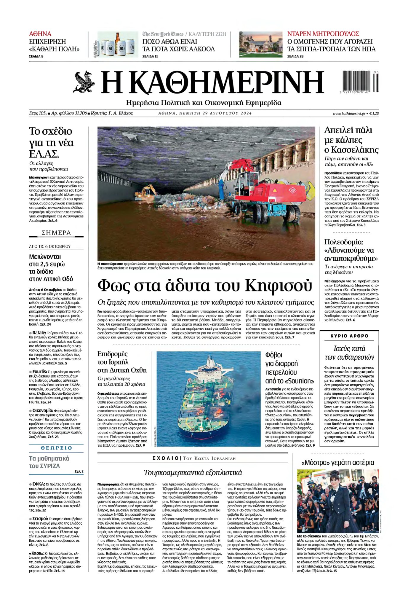 ΚΑΘΗΜΕΡΙΝΗ – 29/08/2024