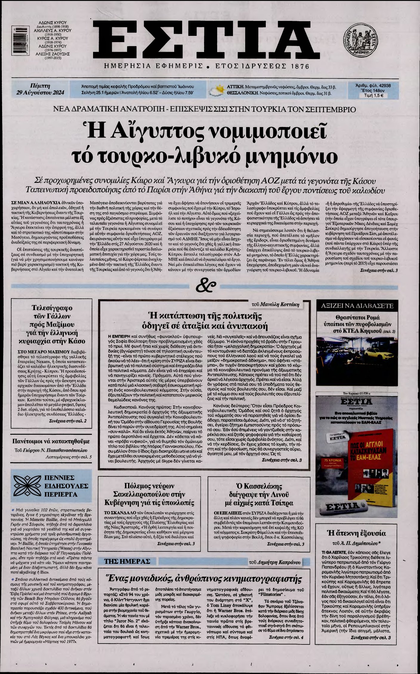 ΕΣΤΙΑ – 29/08/2024