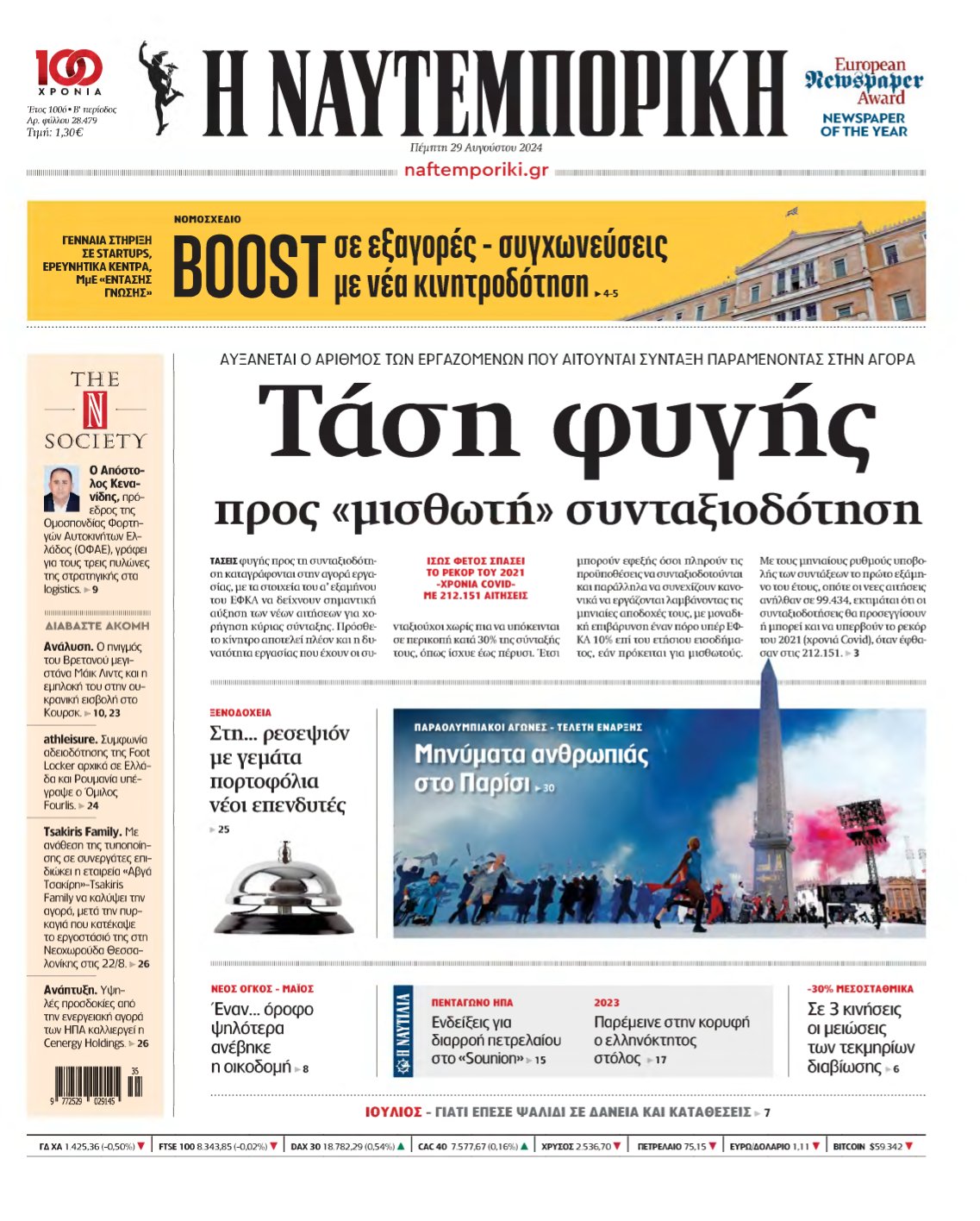 ΝΑΥΤΕΜΠΟΡΙΚΗ – 29/08/2024